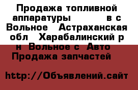 Продажа топливной аппаратуры Motorpal в с.Вольное - Астраханская обл., Харабалинский р-н, Вольное с. Авто » Продажа запчастей   